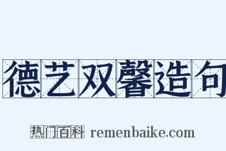 德艺双馨造句是什么意思的图片